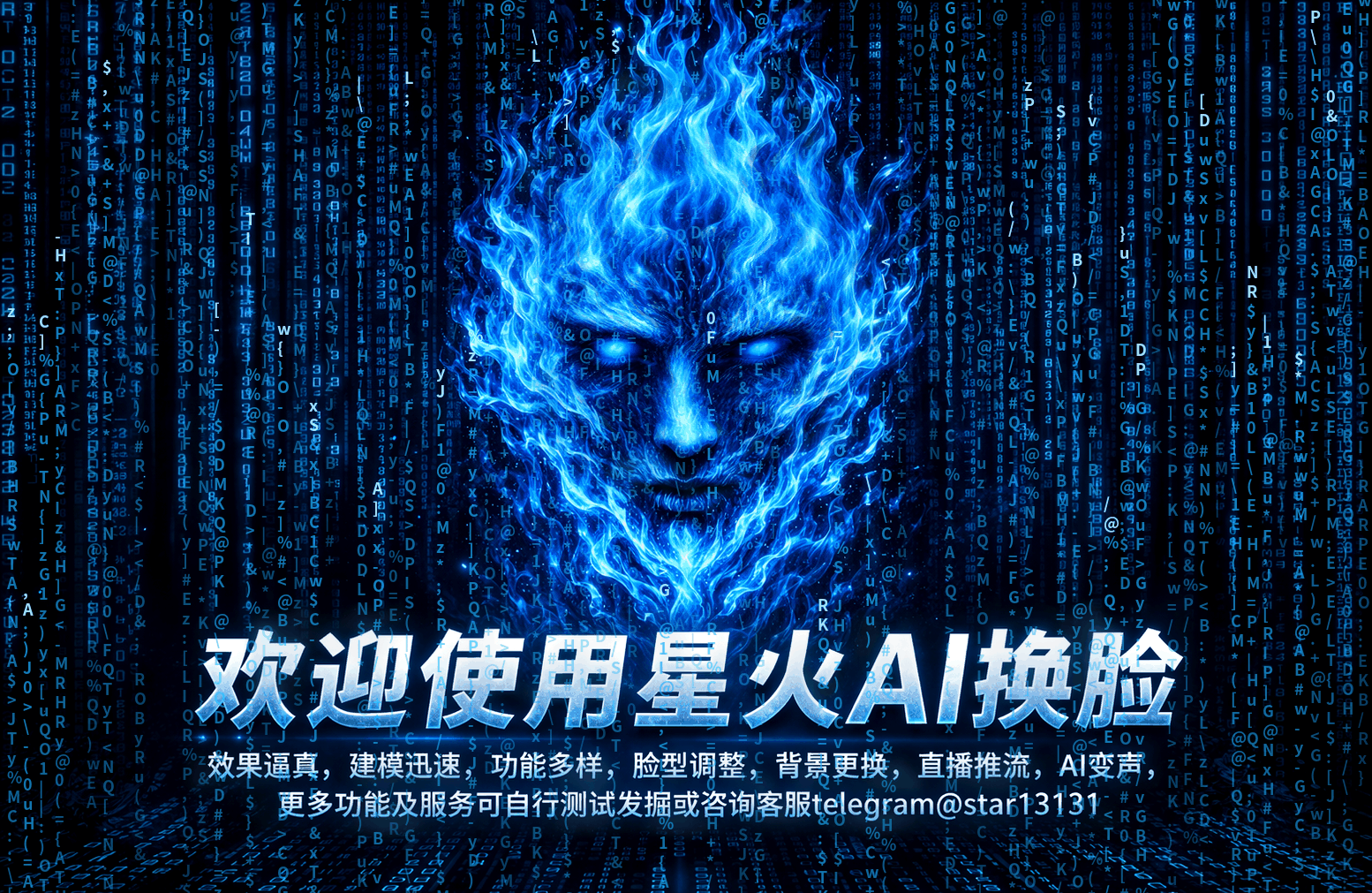 星火AI换脸主视觉海报